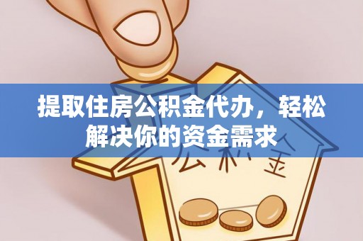 茄子河提取住房公积金代办，轻松解决你的资金需求