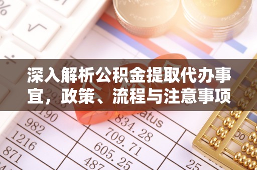 茄子河深入解析公积金提取代办事宜，政策、流程与注意事项全攻略