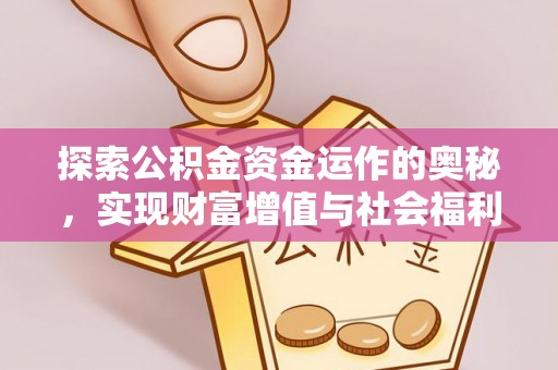 茄子河探索公积金资金运作的奥秘，实现财富增值与社会福利双赢