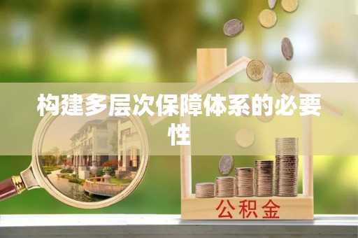 茄子河构建多层次保障体系的必要性