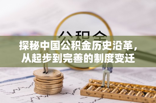 茄子河探秘中国公积金历史沿革，从起步到完善的制度变迁