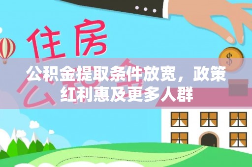 茄子河公积金提取条件放宽，政策红利惠及更多人群