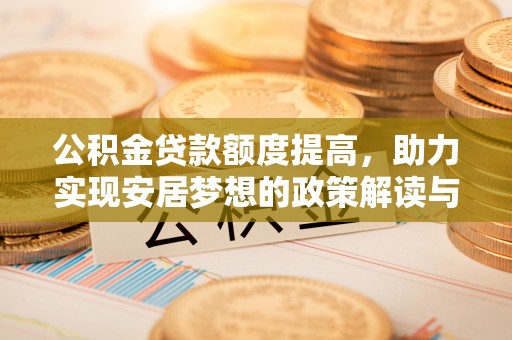 茄子河公积金贷款额度提高，助力实现安居梦想的政策解读与未来展望