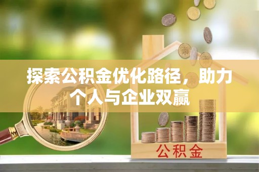 茄子河探索公积金优化路径，助力个人与企业双赢