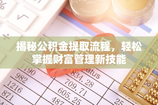 茄子河揭秘公积金提取流程，轻松掌握财富管理新技能
