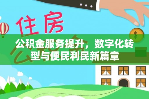 茄子河公积金服务提升，数字化转型与便民利民新篇章