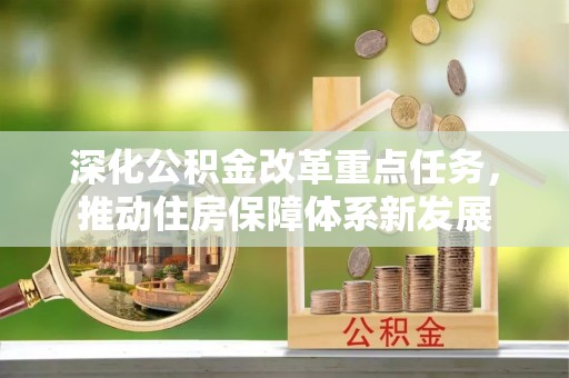 茄子河深化公积金改革重点任务，推动住房保障体系新发展