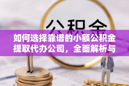 茄子河如何选择靠谱的小额公积金提取代办公司，全面解析与实用指南