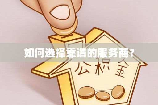 茄子河如何选择靠谱的服务商？