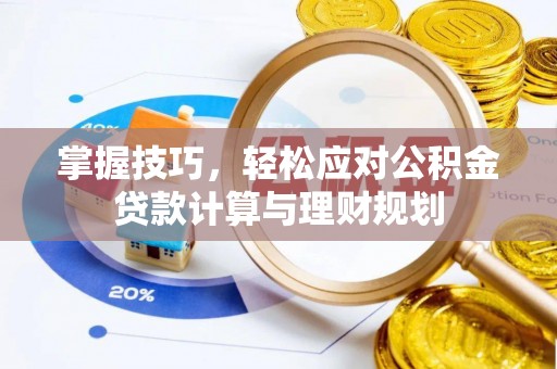 茄子河掌握技巧，轻松应对公积金贷款计算与理财规划