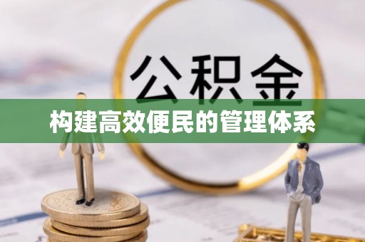 茄子河构建高效便民的管理体系
