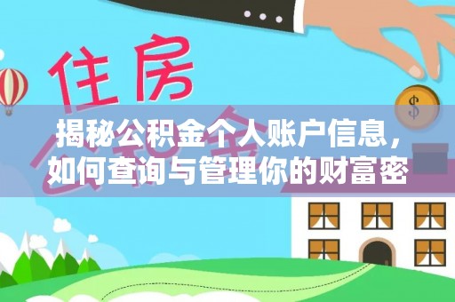 茄子河揭秘公积金个人账户信息，如何查询与管理你的财富密码