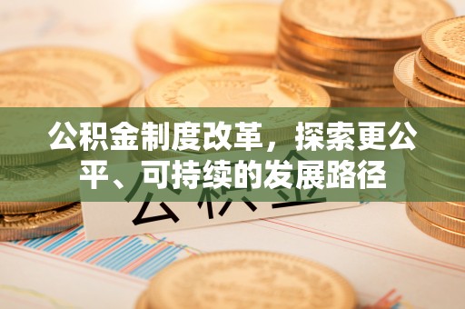 茄子河公积金制度改革，探索更公平、可持续的发展路径