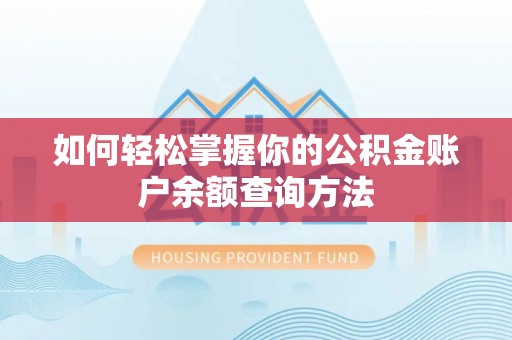 茄子河如何轻松掌握你的公积金账户余额查询方法