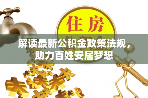 茄子河解读最新公积金政策法规，助力百姓安居梦想