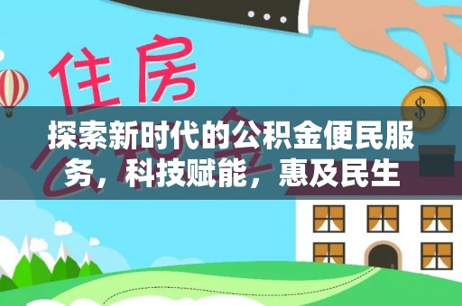 茄子河探索新时代的公积金便民服务，科技赋能，惠及民生