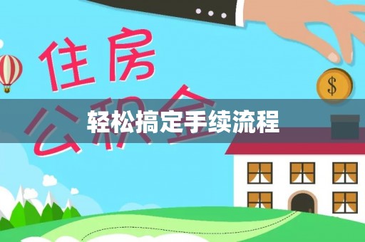 茄子河轻松搞定手续流程