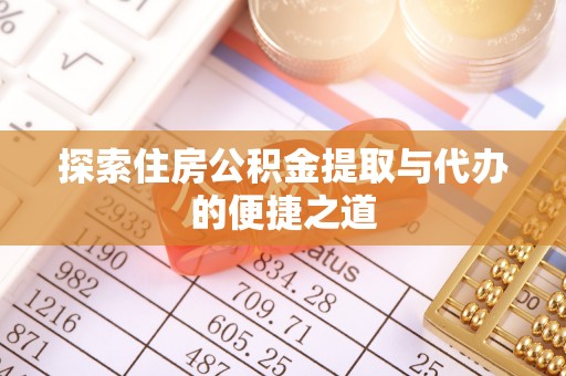 茄子河探索住房公积金提取与代办的便捷之道