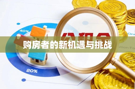茄子河购房者的新机遇与挑战