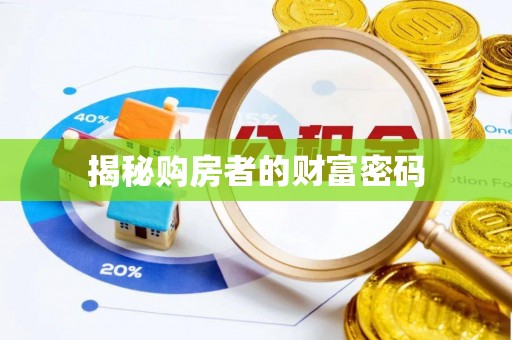 茄子河揭秘购房者的财富密码