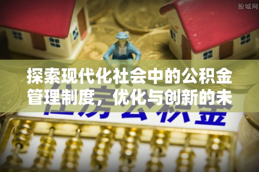 茄子河探索现代化社会中的公积金管理制度，优化与创新的未来方向