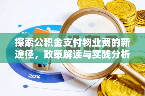 茄子河探索公积金支付物业费的新途径，政策解读与实践分析