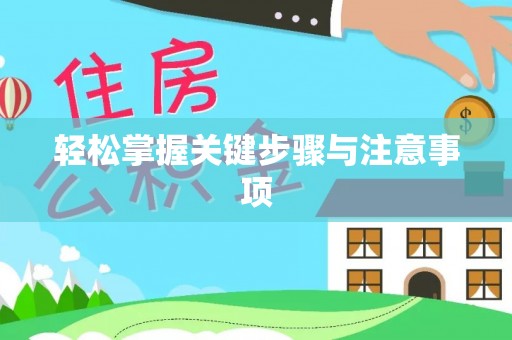 茄子河轻松掌握关键步骤与注意事项