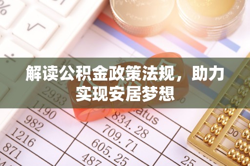 茄子河解读公积金政策法规，助力实现安居梦想