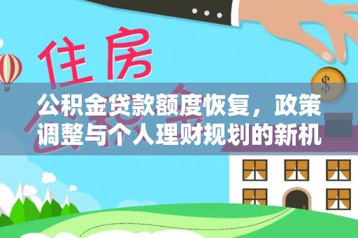 茄子河公积金贷款额度恢复，政策调整与个人理财规划的新机遇