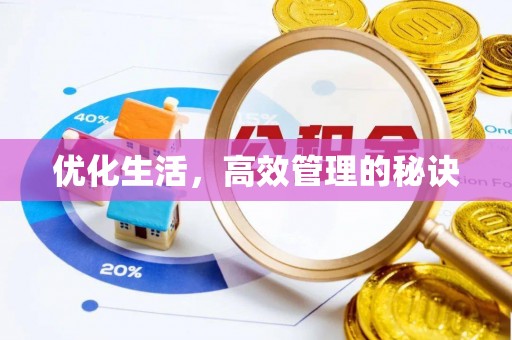 茄子河优化生活，高效管理的秘诀
