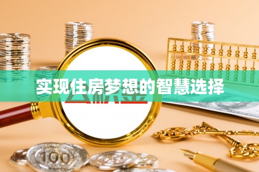 茄子河实现住房梦想的智慧选择