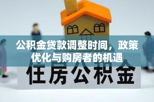 茄子河公积金贷款调整时间，政策优化与购房者的机遇