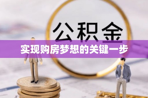 茄子河实现购房梦想的关键一步