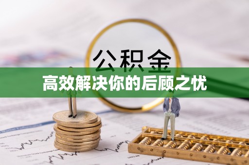 茄子河高效解决你的后顾之忧