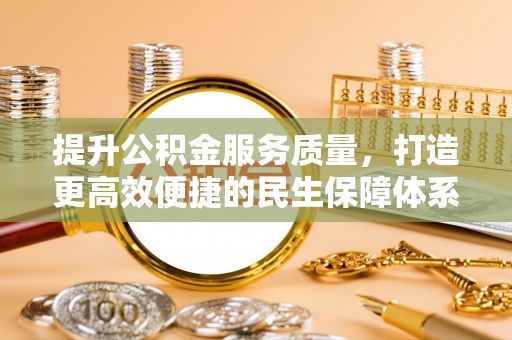 茄子河提升公积金服务质量，打造更高效便捷的民生保障体系
