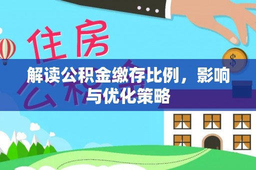 茄子河解读公积金缴存比例，影响与优化策略