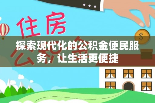 茄子河探索现代化的公积金便民服务，让生活更便捷