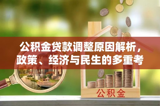 茄子河公积金贷款调整原因解析，政策、经济与民生的多重考量