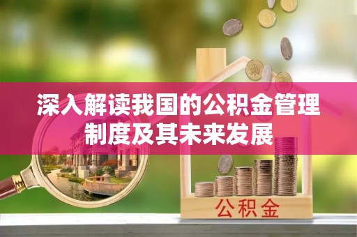 茄子河深入解读我国的公积金管理制度及其未来发展