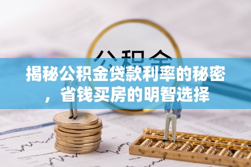 茄子河揭秘公积金贷款利率的秘密，省钱买房的明智选择