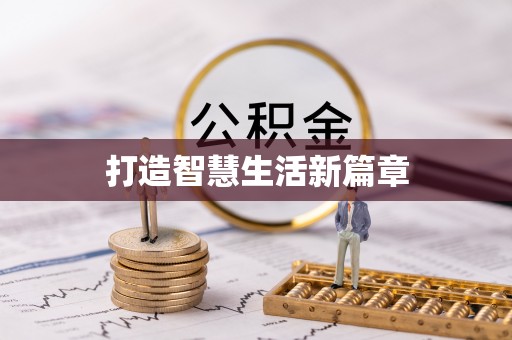 茄子河打造智慧生活新篇章