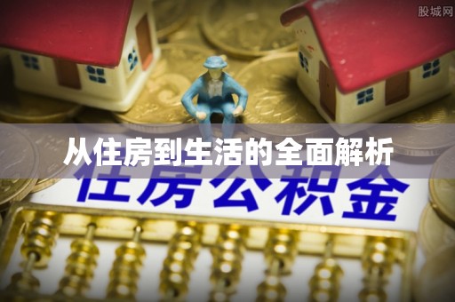 茄子河从住房到生活的全面解析