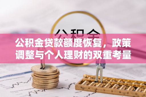 茄子河公积金贷款额度恢复，政策调整与个人理财的双重考量