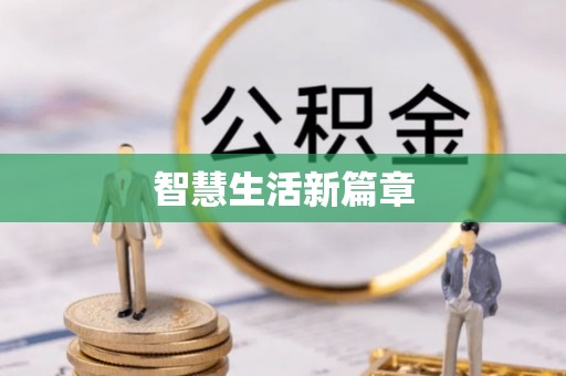 茄子河智慧生活新篇章