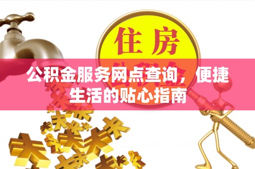 茄子河公积金服务网点查询，便捷生活的贴心指南