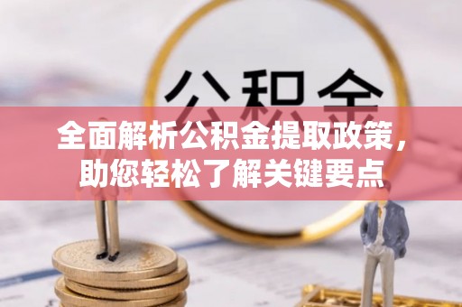 茄子河全面解析公积金提取政策，助您轻松了解关键要点