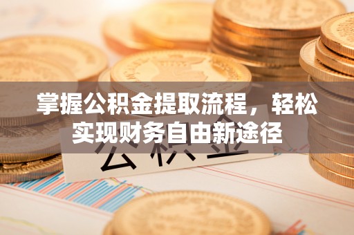 茄子河掌握公积金提取流程，轻松实现财务自由新途径