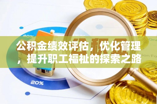 茄子河公积金绩效评估，优化管理，提升职工福祉的探索之路