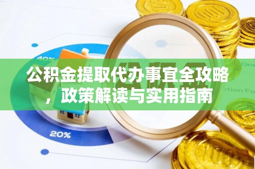 茄子河公积金提取代办事宜全攻略，政策解读与实用指南