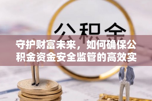 茄子河守护财富未来，如何确保公积金资金安全监管的高效实施